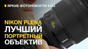 Яркие Фотоновости #103 | Nikon Z 135mm f/1.8 S Plena | DJI Mini 4 Pro и другие фотоновости.