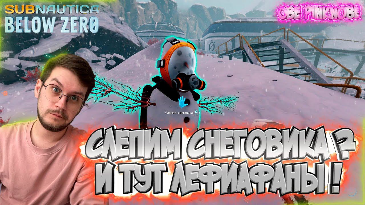 Встретили Левиафана ! / Нашли заброшенную Базу ! -  Subnautica : Below zero  - Эпизод #7 !