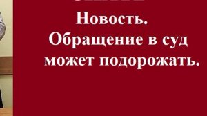 Новость. Обращение в суд может подорожать. #вашеправознать #консультацияадвоката #новости #адвокат