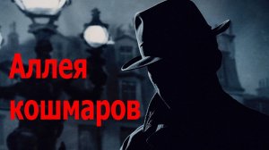 "Аллея кошмаров". Обзор драмы 2021 года.