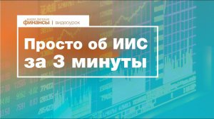 ИИС за 3 минуты / Что такое индивидуальный инвестиционный счет и как не нарваться на мошенников?