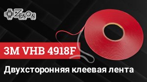 Двухсторонняя клеевая лента 3M VHB 4918F