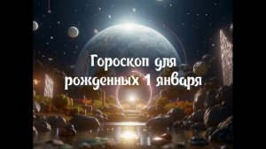 Гороскоп для рожденных 1 января