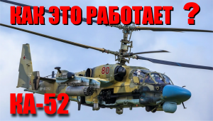 ? ВЕРТОЛЁТ KA-52 ? Как устроен данный вертолет, что он может.