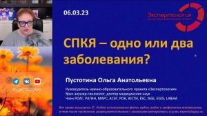 СПКЯ   одно или два заболевания? l Пустотина О. А.