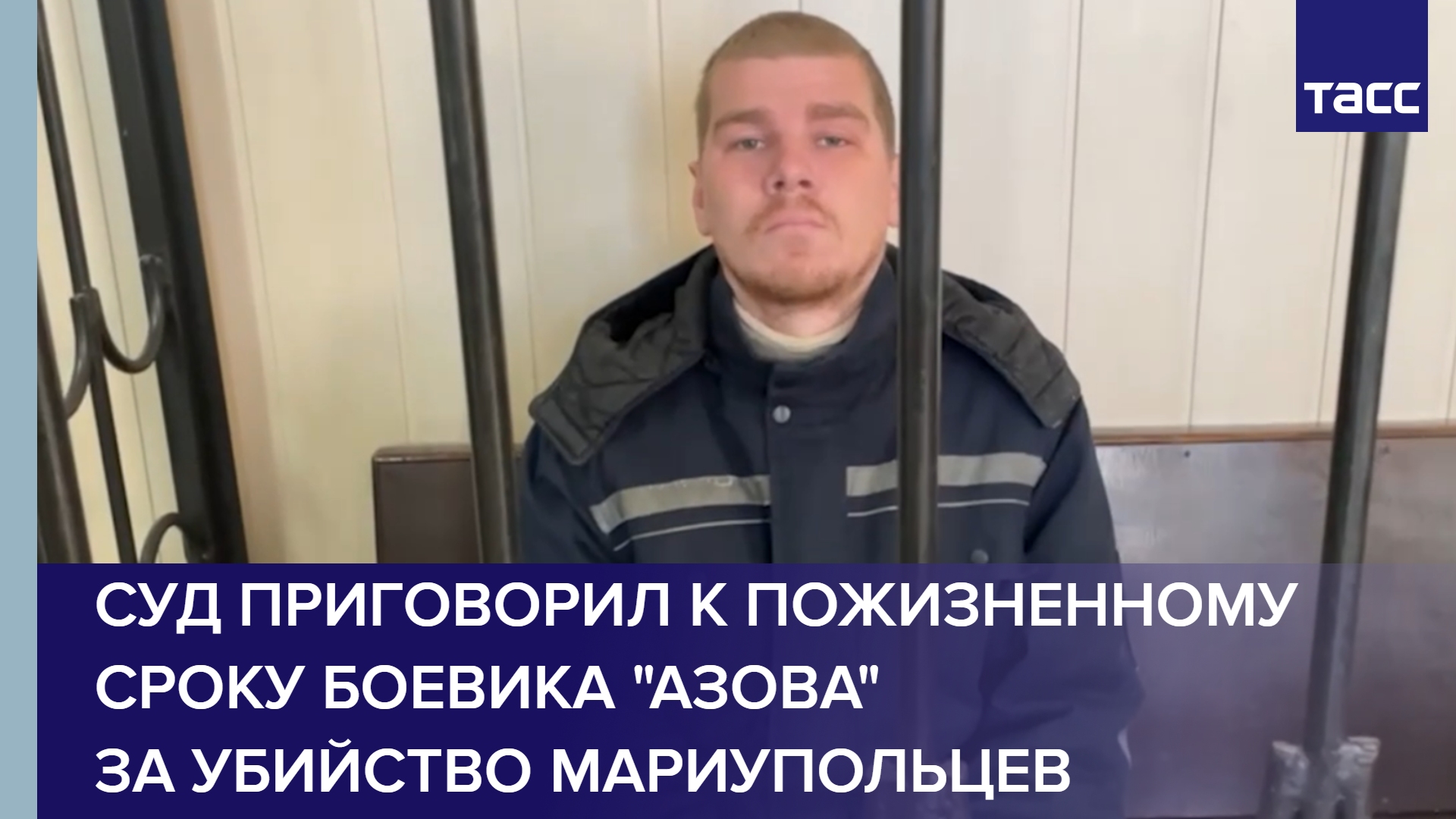 Суд приговорил к пожизненному сроку боевика "Азова" за убийство мариупольцев