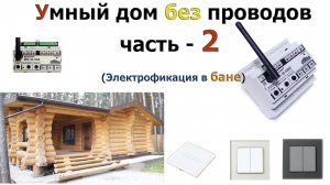 Умный дом без проводов. Электрификация в деревянной бане