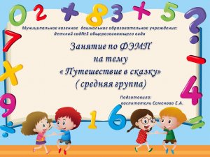 Занятие по ФЭМП на тему " Путешествие в сказку" (средняя группа).MOV
