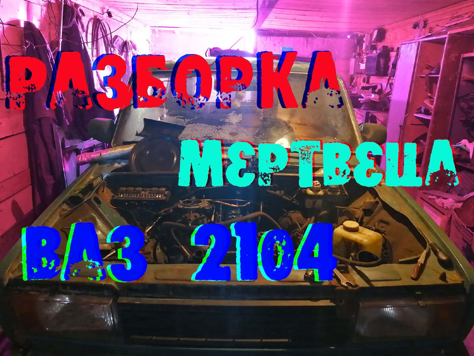 Разборка 2104