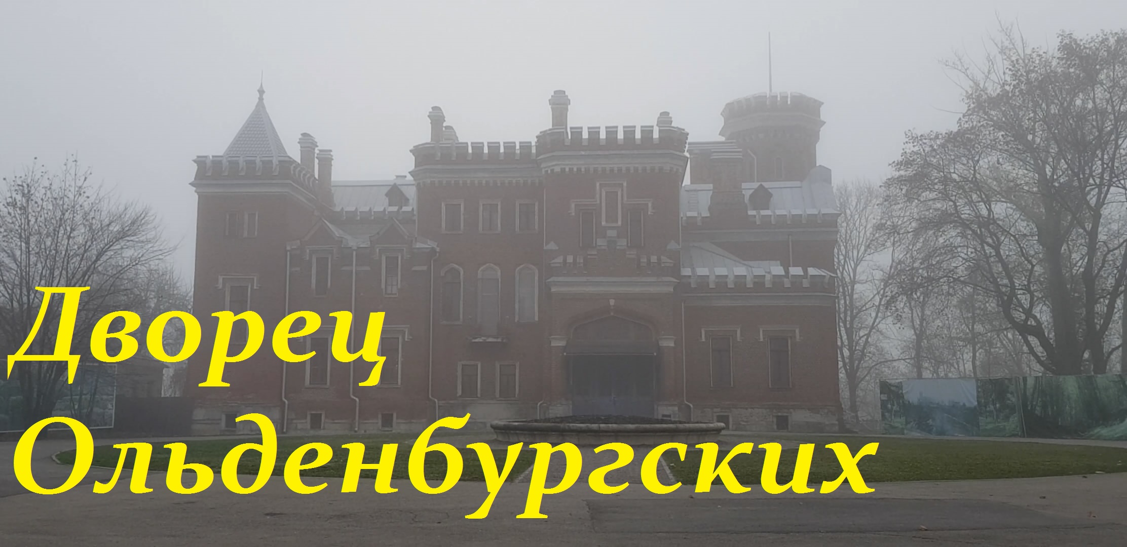 Дворец Ольденбургских