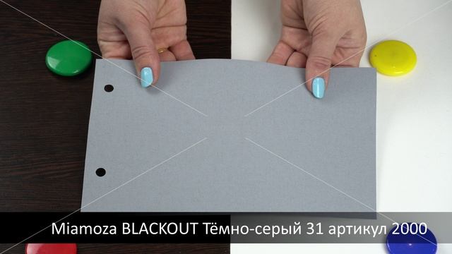 Miamoza BLACKOUT Тёмно-серый 31 артикул 2000. Ткань для рулонных штор из каталога Миамоза.