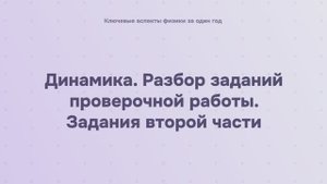 4.3.2 Динамика. Разбор заданий проверочной работы. Задания второй части