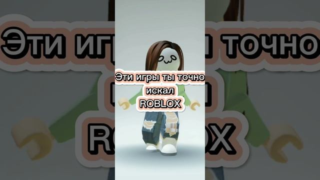 Эти игры на ты точно искал! #роблокс #roblox