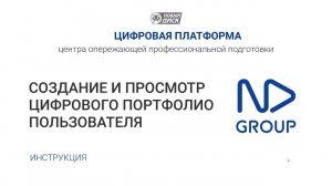 Создание и просмотр цифрового портфолио пользователя