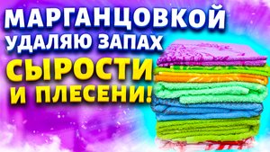 У меня вещи не имеют неприятного запаха. Предлагаю 4 рабочих способа как избавиться от затхлого запа