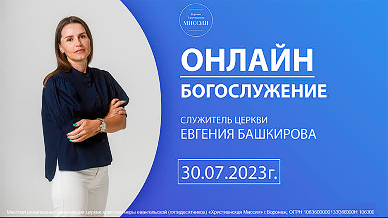 Приобретая всё - ты терпишь лишения | служитель "Христианская Миссия" г. Воронеж, Евгения Башкирова