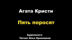 Пять поросят. Агата Кристи