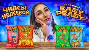 ЧИПСОВЫЕ ПРИКЛЮЧЕНИЯ: исследуем разнообразие вкусов EASY PEASY