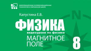 Урок №2. Магнитное действие тока. Опыт Эрстеда. Гипотеза Ампера. Электромагниты.