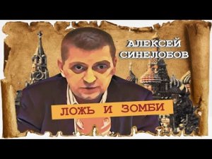 Идеология — взгляд в будущее, История — фундамент для настоящего (Алексей Синелобов).