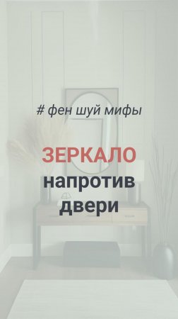 Зеркало напротив двери по Фен Шуй?