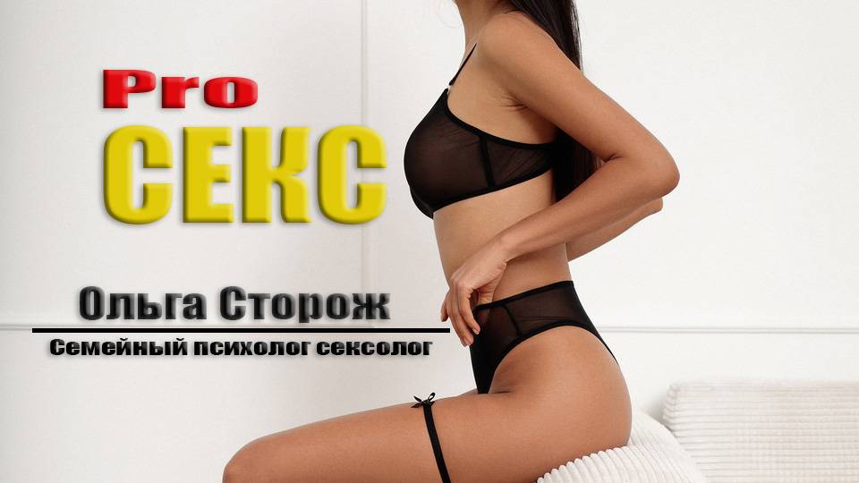 про секс и не только...Семейный психолог сексолог Ольга Сторож