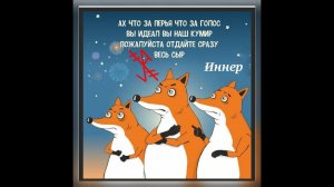 Став, чтобы забрать что-то у другого "Отдайте сразу!"