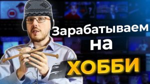 Монетизация хобби на YouTube. Лучшие стратегии заработка денег в интернете