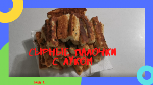 СЫРНЫЕ ПАЛОЧКИ С ЛУКОМ. ЦЕЛАЯ ГОРА ОЧЕНЬ ВКУСНЫХ СЫРНЫХ ПАЛОЧЕК С ЛУКОМ ЗА ПОЛЧАСА