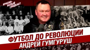 Футбол в Российской Империи | Андрей Гумгуруш | КБП