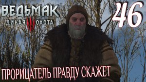 Ведьмак 3: Дикая охота. Прохождение ─ Часть 46: Прорицатель правду скажет