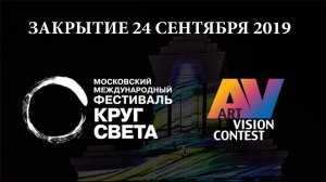 Фестиваль Круг Света,  Шоу Код Единства, Закрытие