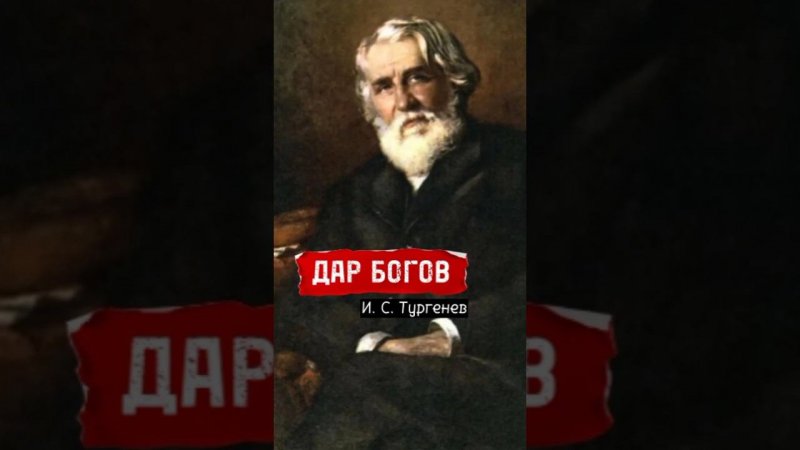 Иван Сергеевич Тургенев. Цитаты