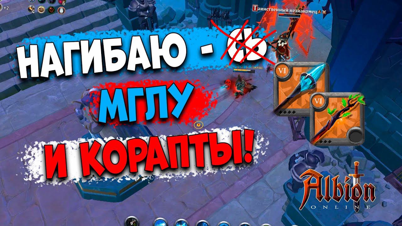 Тащим МГЛУ и КОАРПТЫ! [Albion Online] розыгрыш 7 дней премиума смотреть онлайн