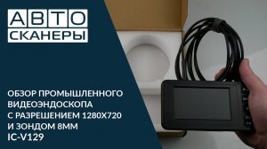 Промышленный видеоэндоскоп IC-V129 с разрешением 1280*720 и диаметром зонда 8 мм IC-V129