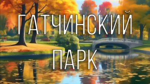 Гатчинский парк