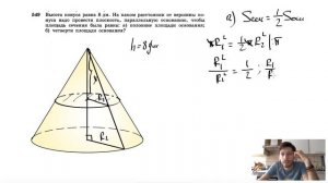№549. Высота конуса равна 8 дм. На каком расстоянии от вершины конуса надо провести