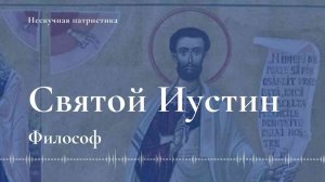 Святой Иустин Философ | НЕСКУЧНАЯ ПАТРИСТИКА