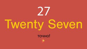 27 по-английски