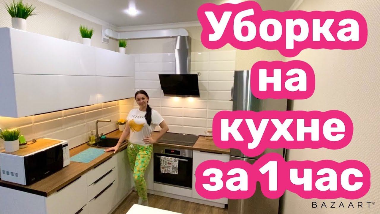 ВЕЧЕРНЯЯ УБОРКА ЗА ЧАС / УБОРКА НА КУХНЕ / МОТИВАЦИЯ!