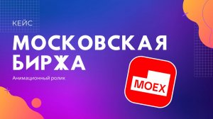 Анимационный ролик для Московской биржи