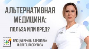 Ирина Баранова и Олег Лоскутов: Альтернативная медицина - польза или вред?