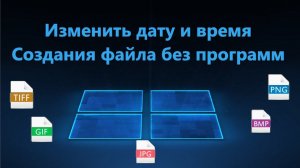 Как изменить дату Создания файла в Windows 11/10 без программ