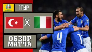 Турция - Италия Чемпионат Европы 1 тур обзор матча. 11.06.2021