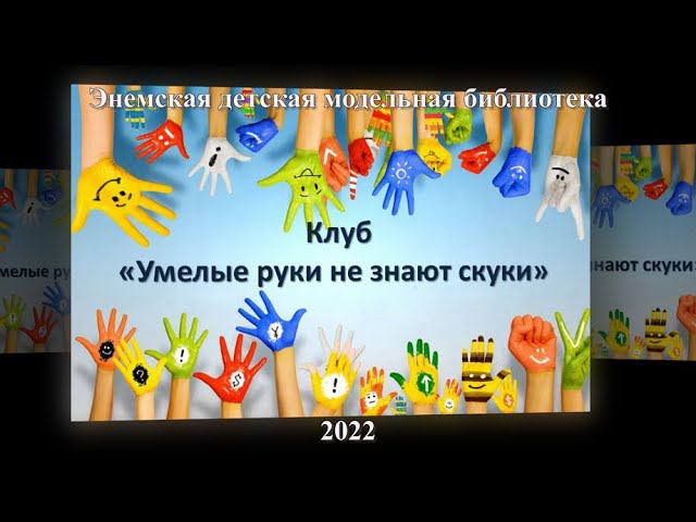 Очередное занятие клуба «Умелые руки не знают скуки». ЭДМБ