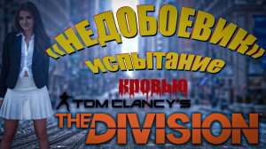 The Division 2 - Бегущая по Вашингтону. Боевичка.