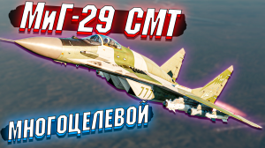 МиГ-29 СМТ в War Thunder - ОБЗОР