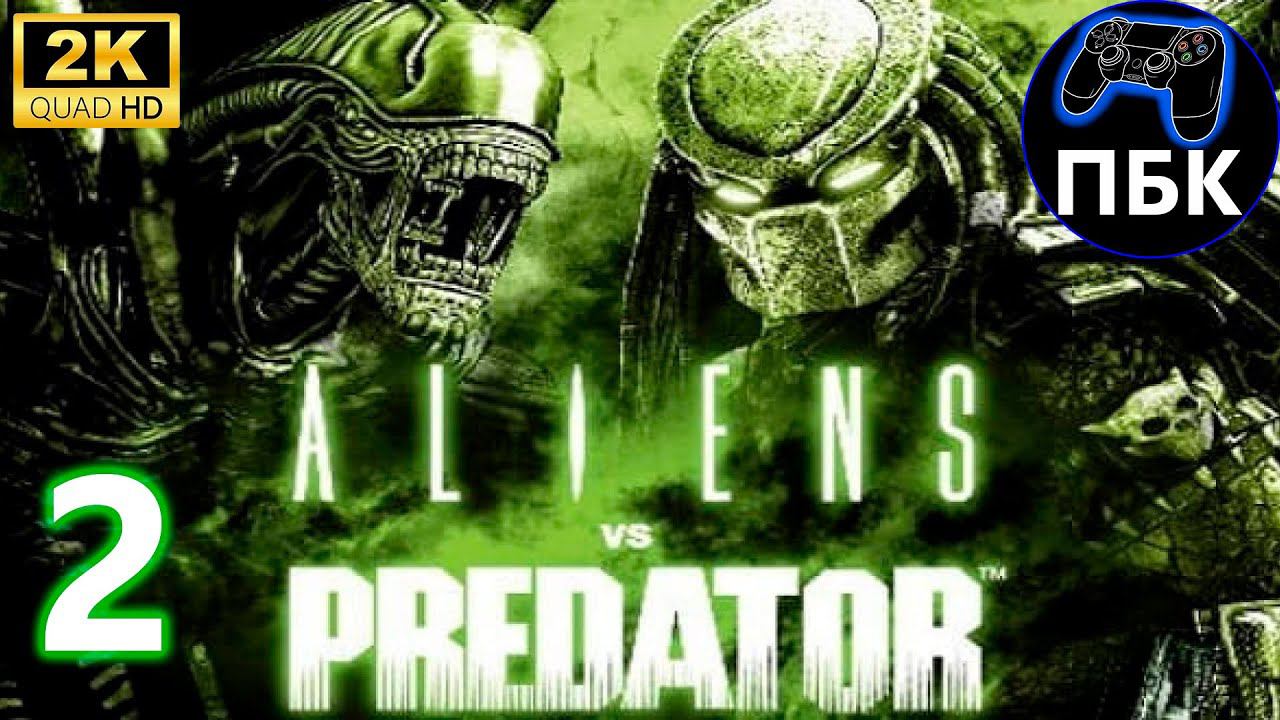 Aliens vs. Predator ► Прохождение #2 (Десантник) (Без комментариев)