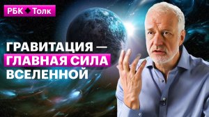 Алексей Семихатов | Как сила притяжения управляет всем вокруг