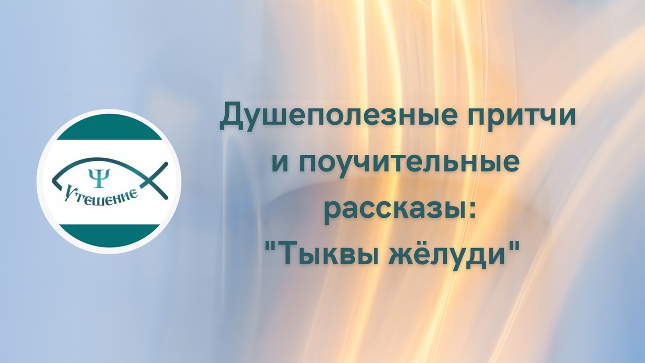 Притча "Тыквы жёлуди"